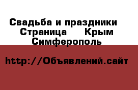  Свадьба и праздники - Страница 2 . Крым,Симферополь